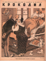 Обложка для Крокодил, 1939 , № 11.pdf